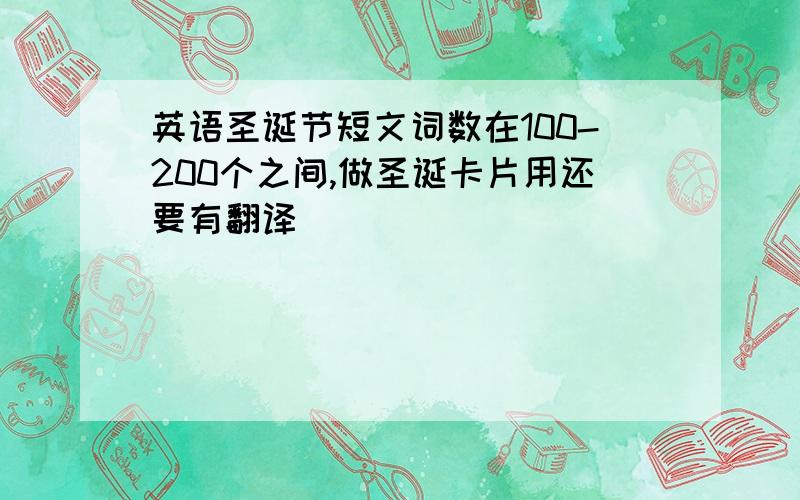 英语圣诞节短文词数在100-200个之间,做圣诞卡片用还要有翻译