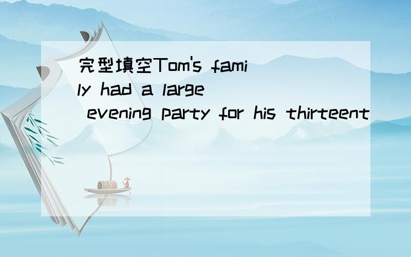 完型填空Tom's family had a large evening party for his thirteent