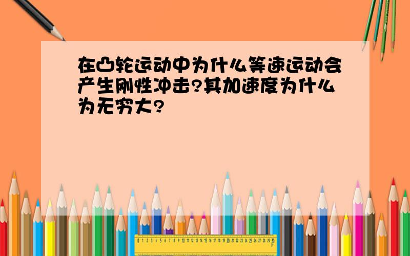 在凸轮运动中为什么等速运动会产生刚性冲击?其加速度为什么为无穷大?