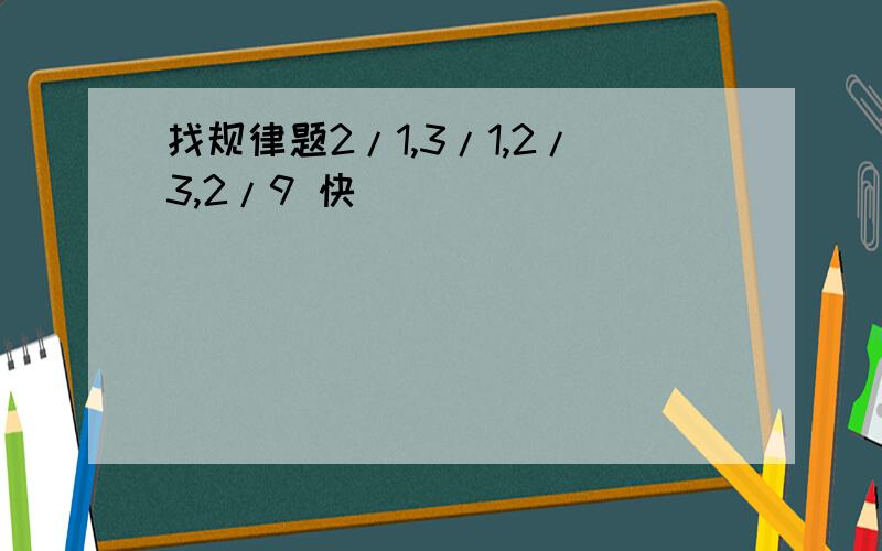 找规律题2/1,3/1,2/3,2/9 快