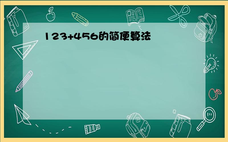 123+456的简便算法