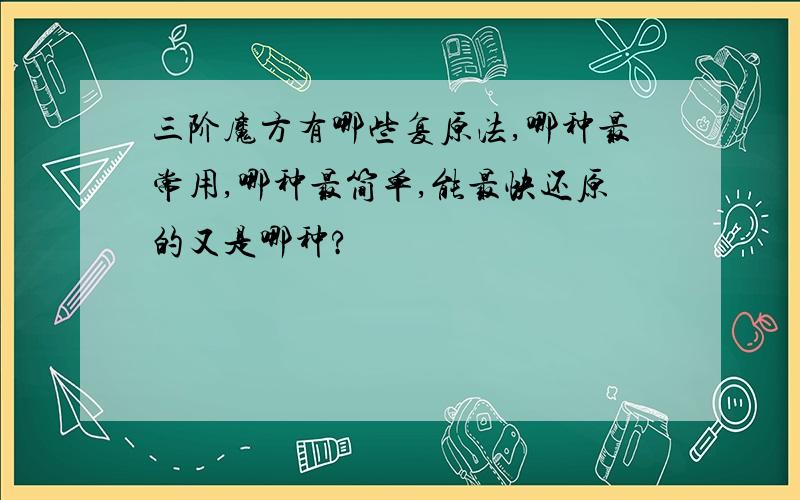 三阶魔方有哪些复原法,哪种最常用,哪种最简单,能最快还原的又是哪种?