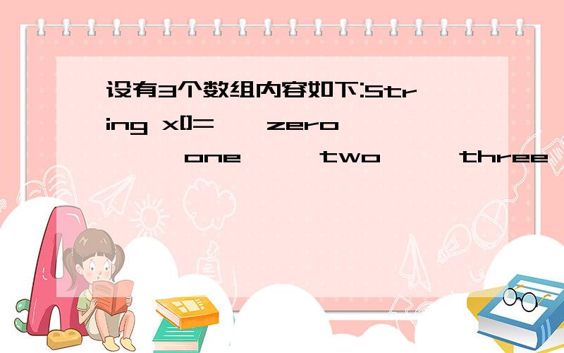 设有3个数组内容如下:String x[]={