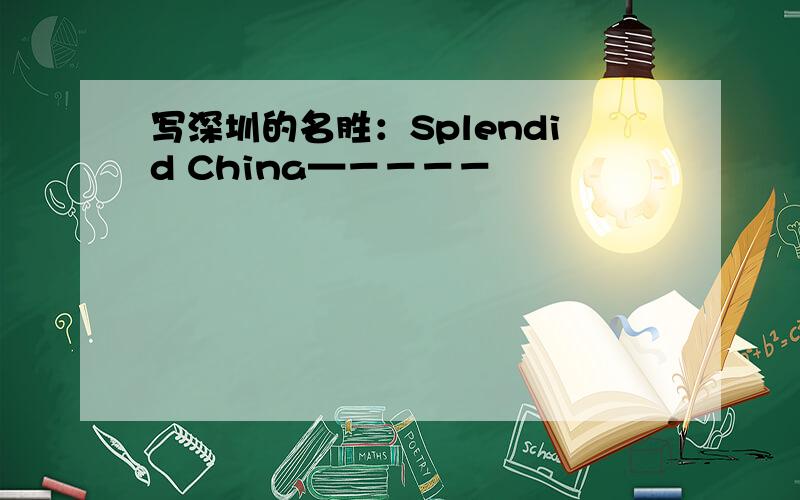 写深圳的名胜：Splendid China—－－－－