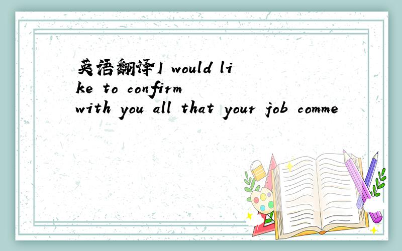 英语翻译I would like to confirm with you all that your job comme