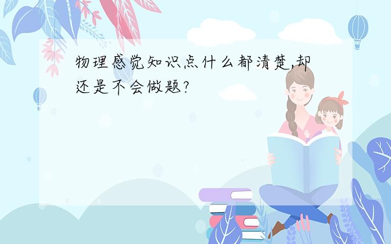 物理感觉知识点什么都清楚,却还是不会做题?