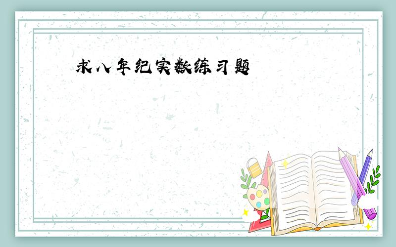 求八年纪实数练习题