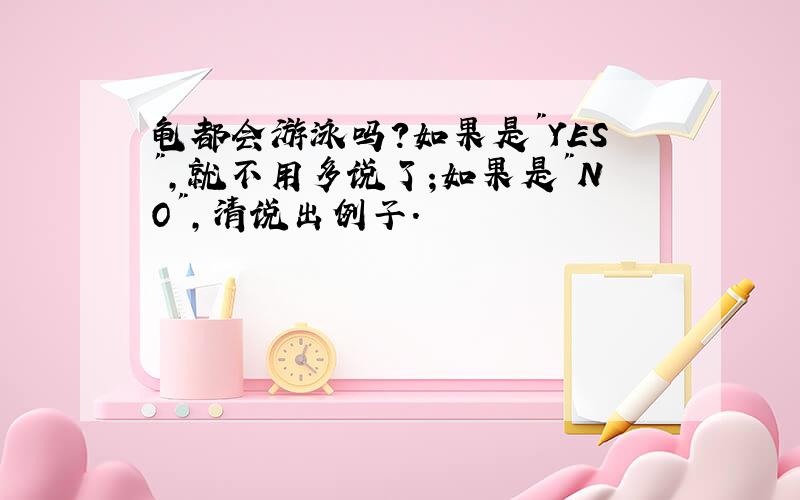 龟都会游泳吗?如果是