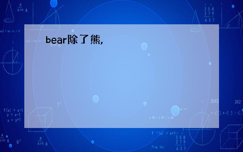 bear除了熊,