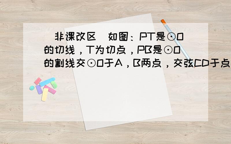 （非课改区）如图：PT是⊙O的切线，T为切点，PB是⊙O的割线交⊙O于A，B两点，交弦CD于点M，已知CM=10，MD=