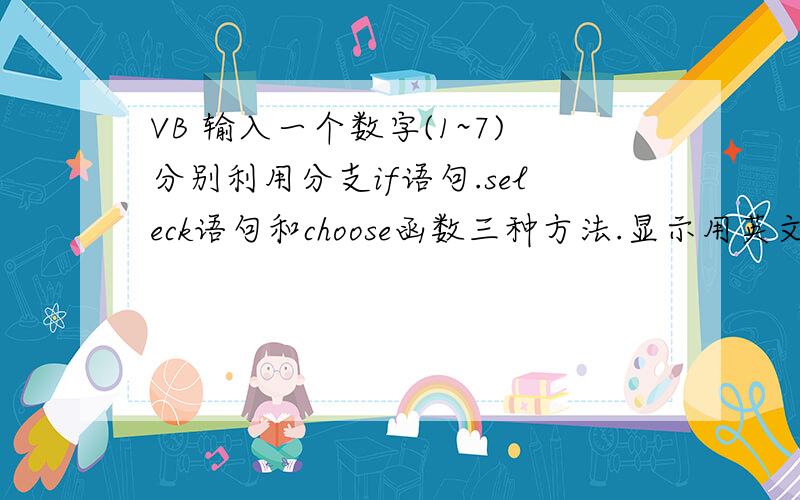 VB 输入一个数字(1~7)分别利用分支if语句.seleck语句和choose函数三种方法.显示用英文形式的星期一至星