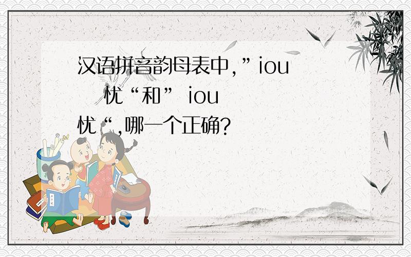 汉语拼音韵母表中,”iou ㄡ 忧“和” iou ㄧㄡ 忧“,哪一个正确?