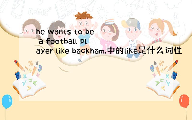 he wants to be a football player like backham.中的like是什么词性