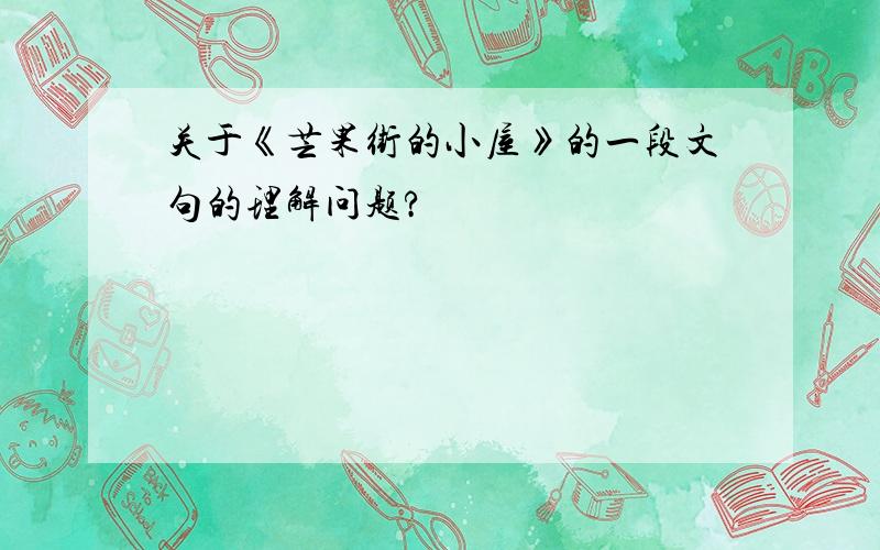 关于《芒果街的小屋》的一段文句的理解问题?