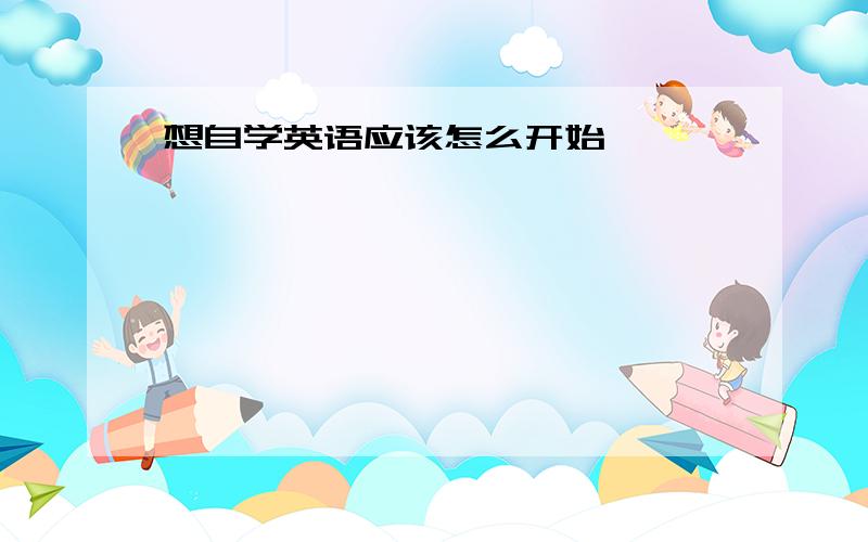 想自学英语应该怎么开始