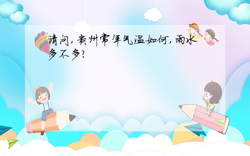 请问,贵州常年气温如何,雨水多不多?