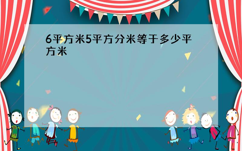 6平方米5平方分米等于多少平方米