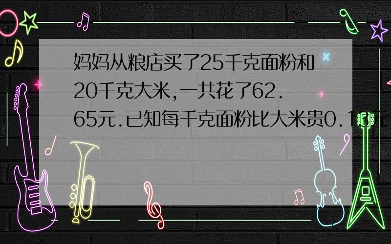 妈妈从粮店买了25千克面粉和20千克大米,一共花了62.65元.已知每千克面粉比大米贵0.13元,每千克大米多少元?