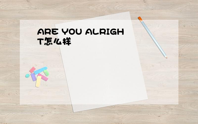 ARE YOU ALRIGHT怎么样