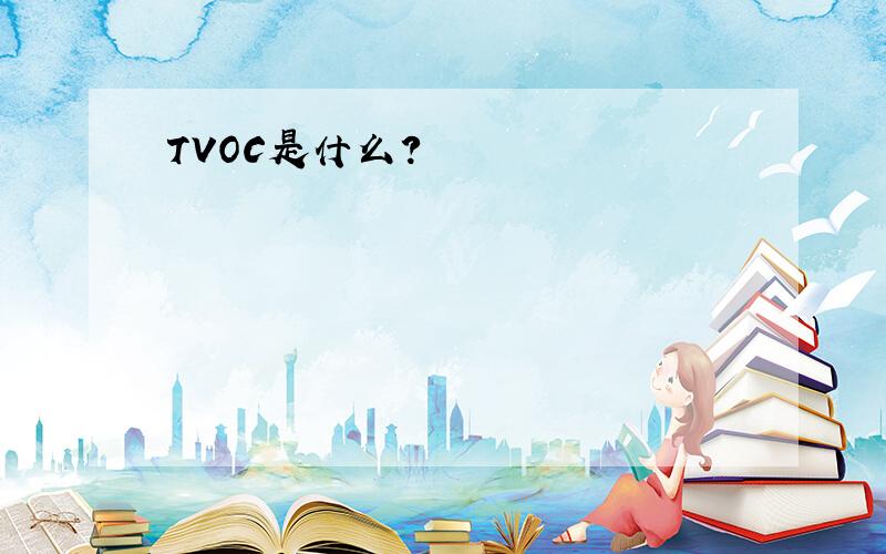 TVOC是什么?