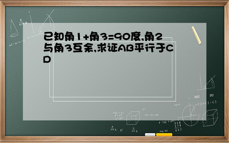 已知角1+角3=90度,角2与角3互余,求证AB平行于CD