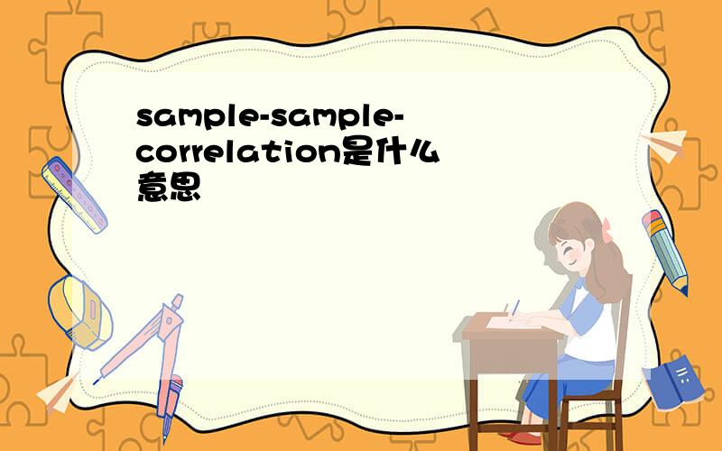 sample-sample-correlation是什么意思