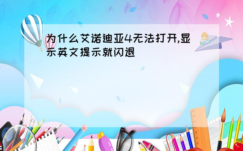 为什么艾诺迪亚4无法打开,显示英文提示就闪退