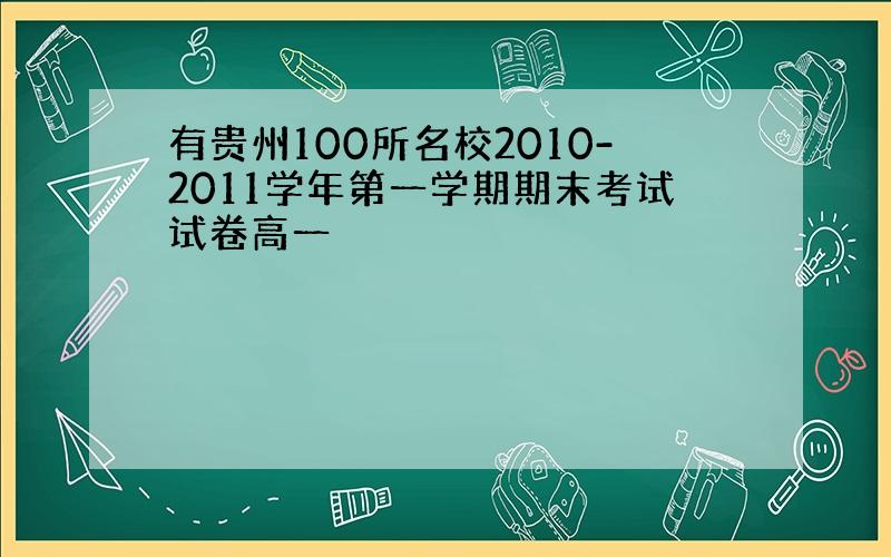 有贵州100所名校2010-2011学年第一学期期末考试试卷高一