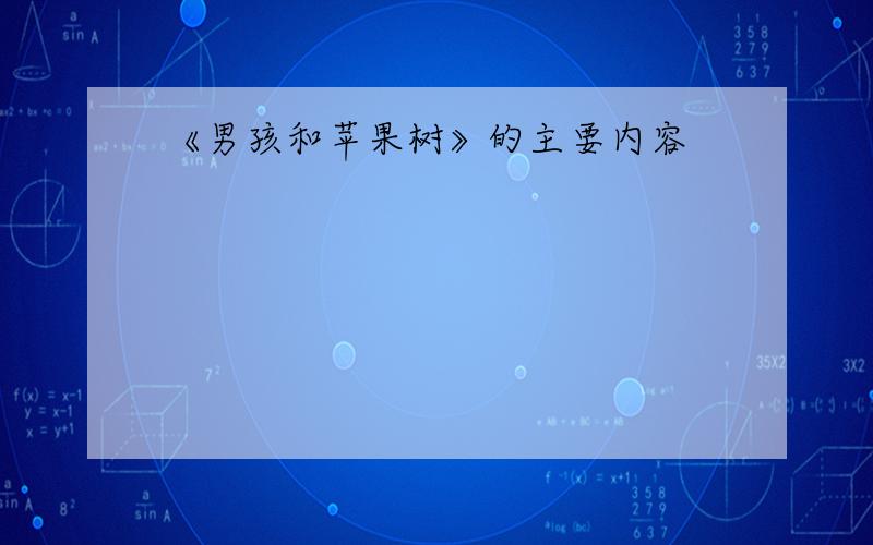 《男孩和苹果树》的主要内容