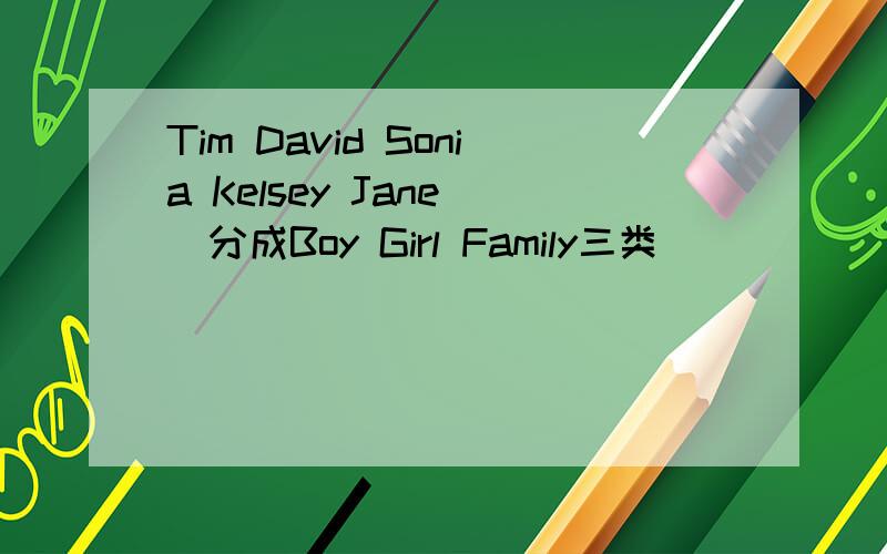 Tim David Sonia Kelsey Jane (分成Boy Girl Family三类）