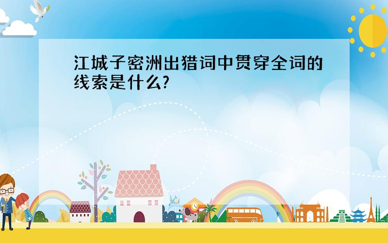 江城子密洲出猎词中贯穿全词的线索是什么?