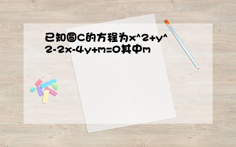 已知圆C的方程为x^2+y^2-2x-4y+m=0其中m