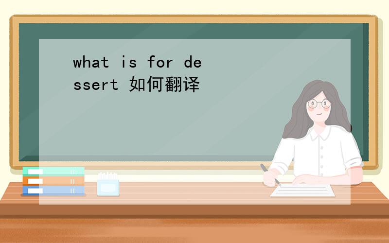 what is for dessert 如何翻译