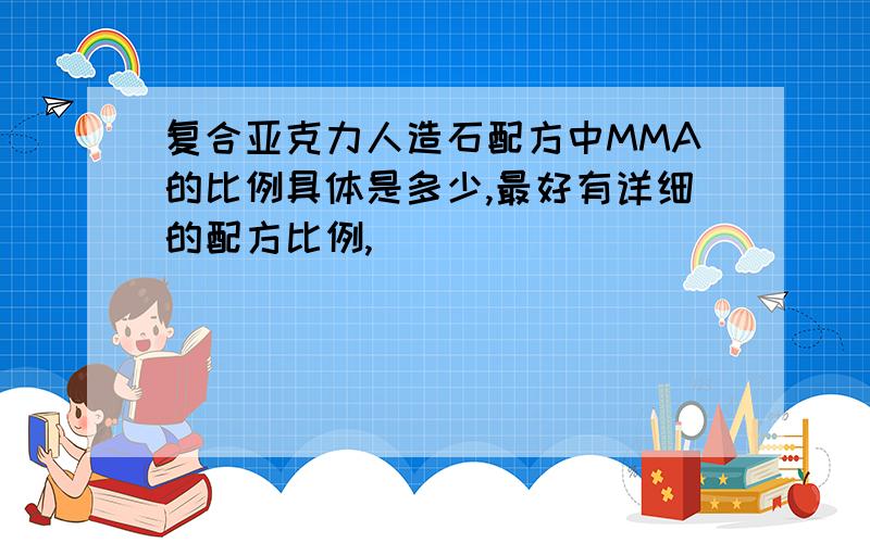 复合亚克力人造石配方中MMA的比例具体是多少,最好有详细的配方比例,