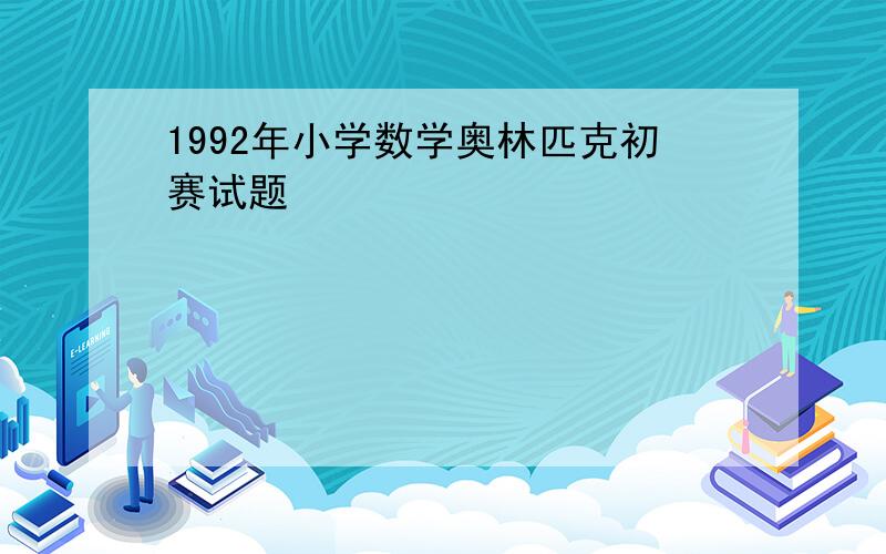 1992年小学数学奥林匹克初赛试题