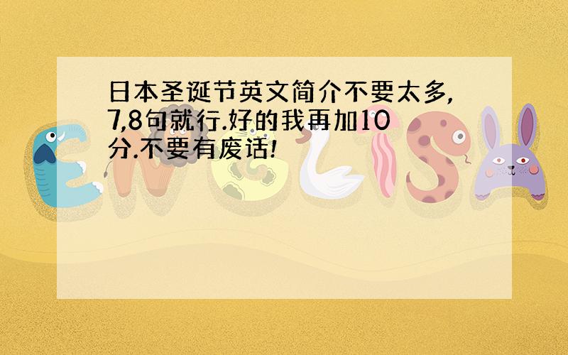 日本圣诞节英文简介不要太多,7,8句就行.好的我再加10分.不要有废话!