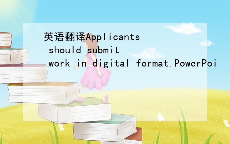 英语翻译Applicants should submit work in digital format.PowerPoi