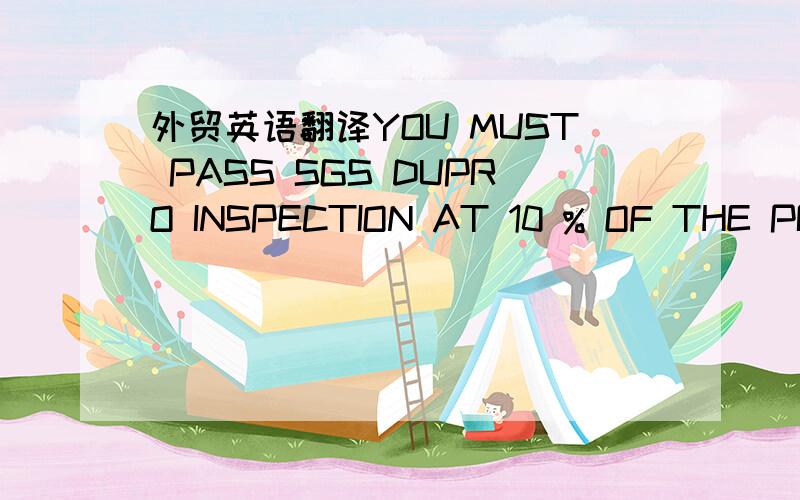 外贸英语翻译YOU MUST PASS SGS DUPRO INSPECTION AT 10 % OF THE PROD