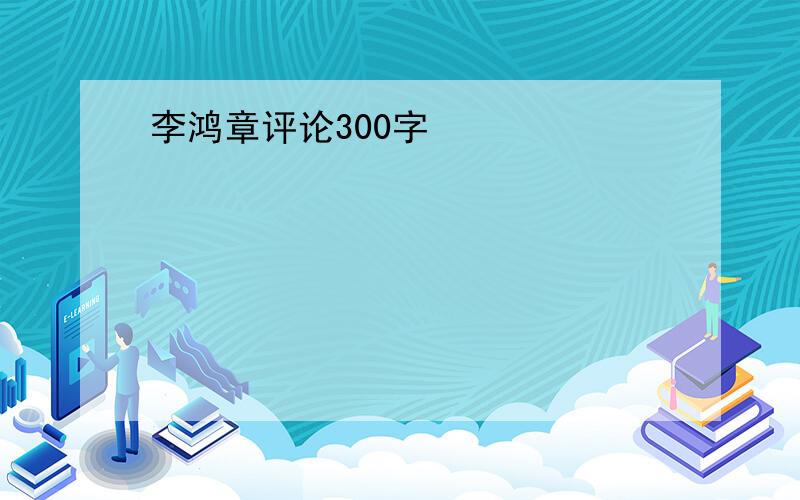 李鸿章评论300字