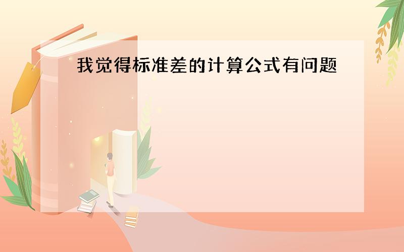 我觉得标准差的计算公式有问题