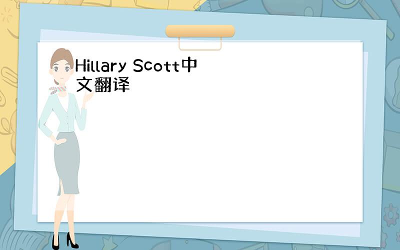 Hillary Scott中文翻译