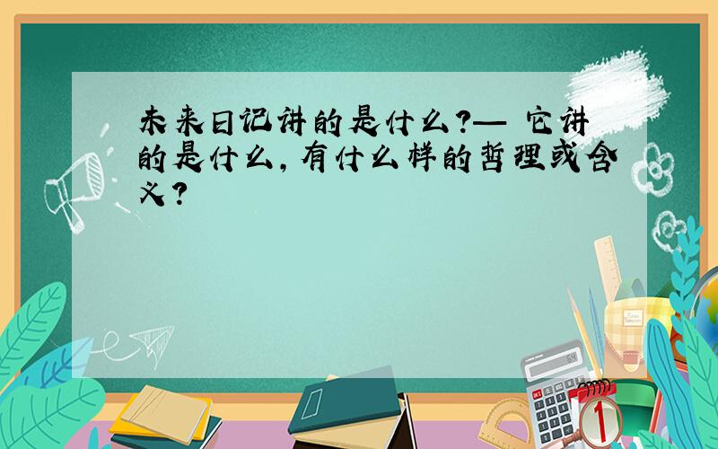 未来日记讲的是什么?— 它讲的是什么,有什么样的哲理或含义?