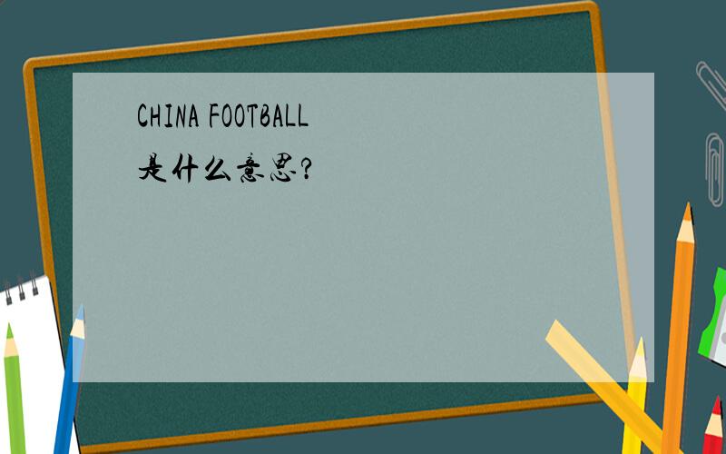 CHINA FOOTBALL是什么意思?