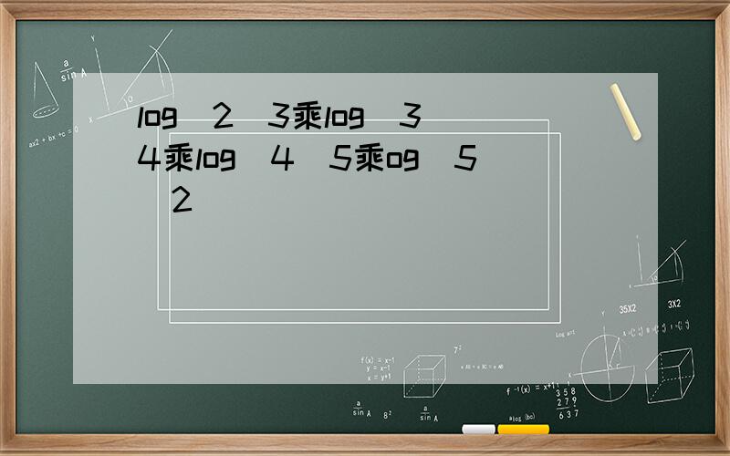 log(2)3乘log(3)4乘log(4)5乘og(5)2