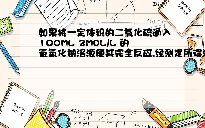 如果将一定体积的二氧化硫通入100ML 2MOL/L 的氢氧化钠溶液使其完全反应,经测定所得溶液含16.7g溶质.试分析