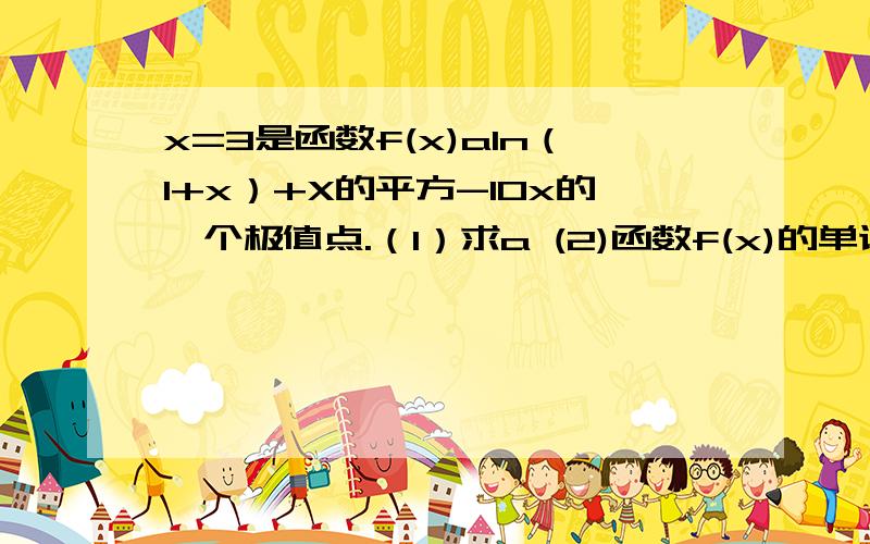 x=3是函数f(x)aln（1+x）+X的平方-10x的一个极值点.（1）求a (2)函数f(x)的单调区间