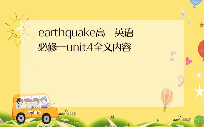 earthquake高一英语必修一unit4全文内容