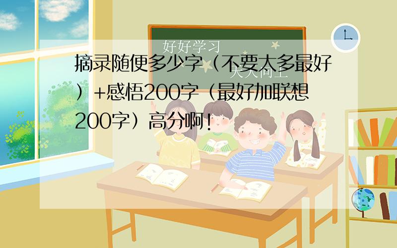 摘录随便多少字（不要太多最好）+感悟200字（最好加联想200字）高分啊!