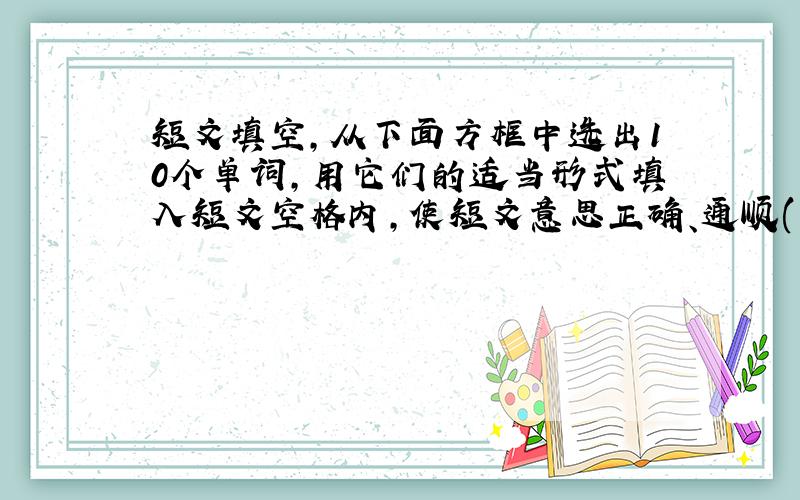 短文填空，从下面方框中选出10个单词，用它们的适当形式填入短文空格内，使短文意思正确、通顺(每词限用一次)。请将答案依次