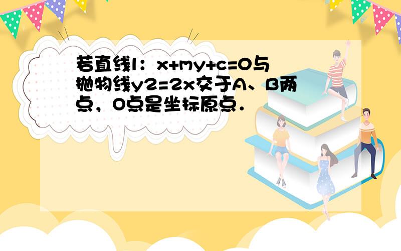 若直线l：x+my+c=0与抛物线y2=2x交于A、B两点，O点是坐标原点．